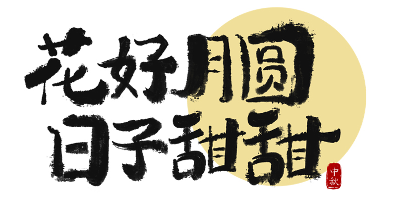 中秋節(jié)毛筆涂鴉藝術字.jpg